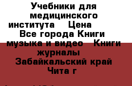 Учебники для медицинского института  › Цена ­ 500 - Все города Книги, музыка и видео » Книги, журналы   . Забайкальский край,Чита г.